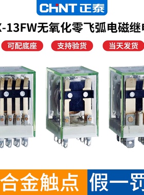 正泰NJX-13FW(D)/2Z 无氧化零飞弧电磁继电器220v交流DC24V 8脚