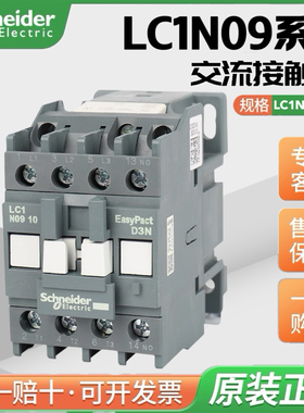 施耐德接触器 LC1N0910/0901M5N B5N E5N CC5N F5N Q5N交流接触器
