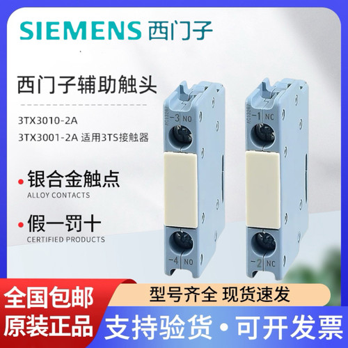 西门子3TS接触器辅助触头3TX3010-2A 3TX3001-2A正面安装触头模块