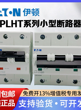 EATON伊顿穆勒小型断路器PLHT 2P/3P/4P 80A 100A 125A空气开关