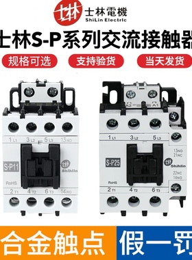 正品台湾士林交流接触器S-P11/P16/P21/P35T/P40T/P50T/P150T220V
