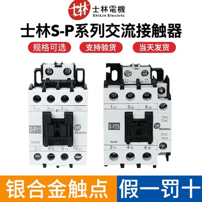 正品台湾士林交流接触器S-P11/P16/P21/P35T/P40T/P50T/P150T220V
