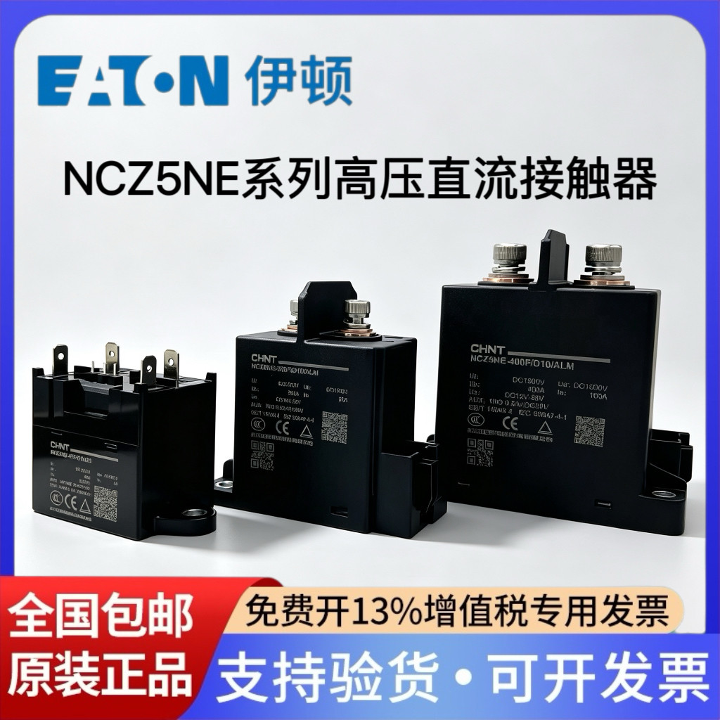 正泰充电桩高压直流接触器NCZ5NE