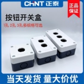 正泰按钮盒一孔二孔三孔1位2位空按钮开关盒防水按钮盒安装 孔22