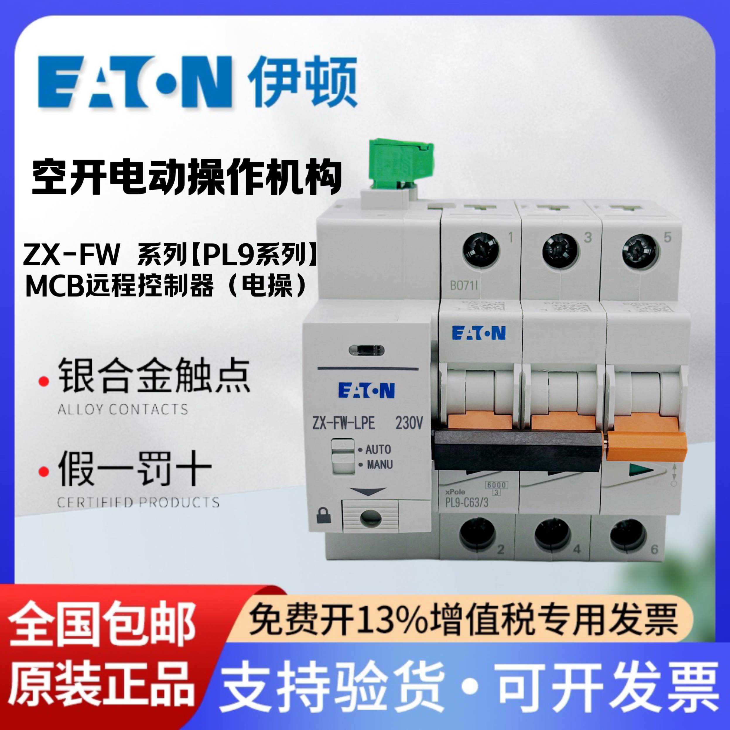 伊顿小型断路器电动操作机构控制