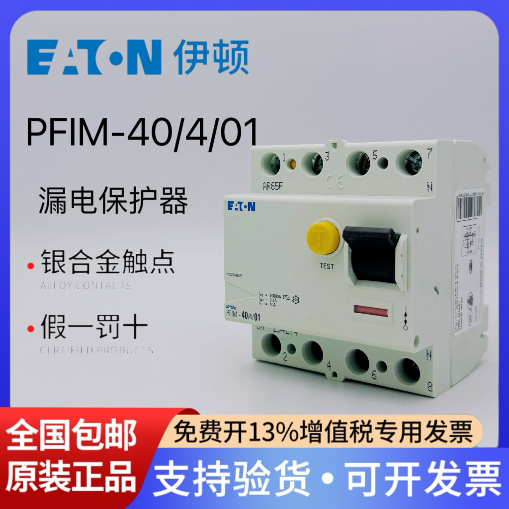 伊顿漏电保护断路器PFIM-40/4/01