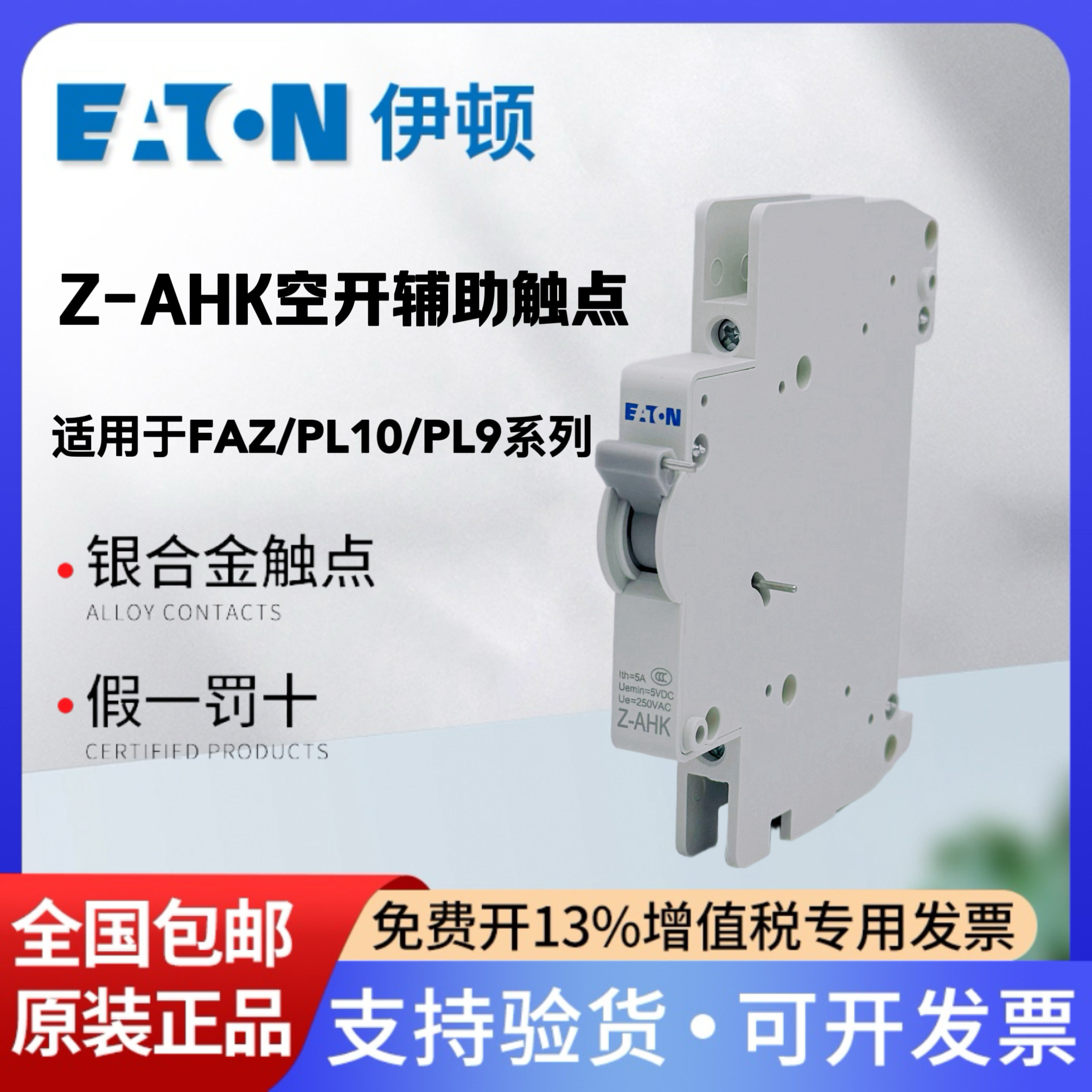 EATON伊顿穆勒小型断路器辅助触点Z-AHK辅助开关适用FAZ/PL10/PL9