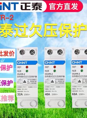 正泰自复式过欠压保护器OUVR过压欠压超自动复位电压保护开关220V