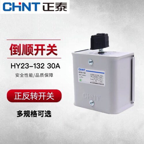 正泰hy2-15倒顺开关30A380v 220v三相单相电机和面机正反转开关