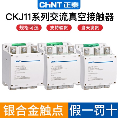 正泰三相交流真空接触器CKJ11-160A/1.5KV 125A 250A 400A 1500V