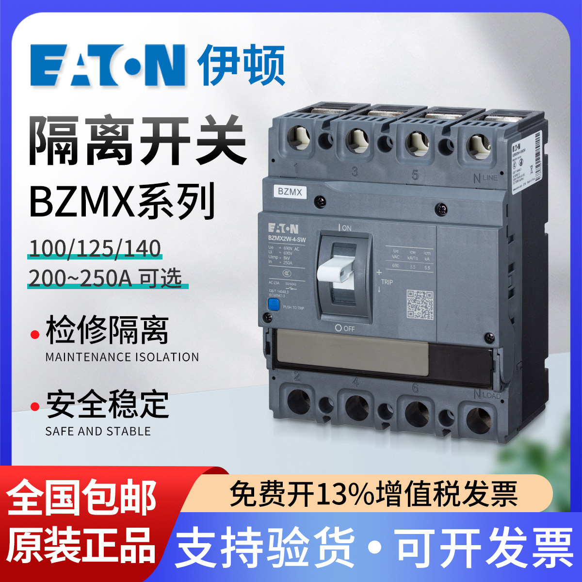 EATON伊顿穆勒三相四线隔离开关断路器BZMX2W-4-SW250 4P 250A