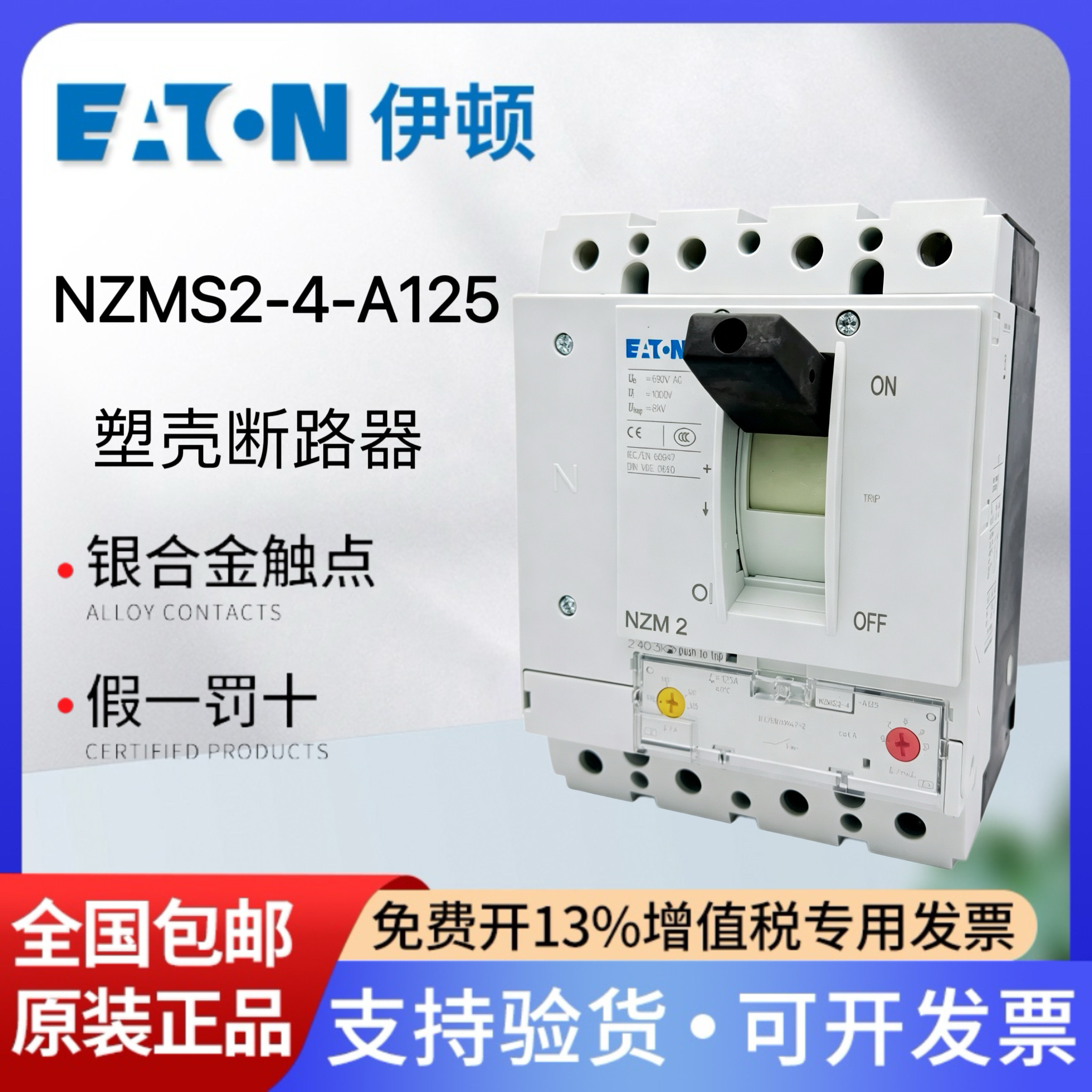 伊顿穆勒塑壳断路器NZMS2-4-A125