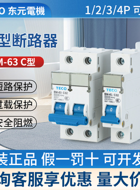TECO台安小型断路器空开BM-63 1P 2P 3P 4P 16A32A10 C型 D型正品