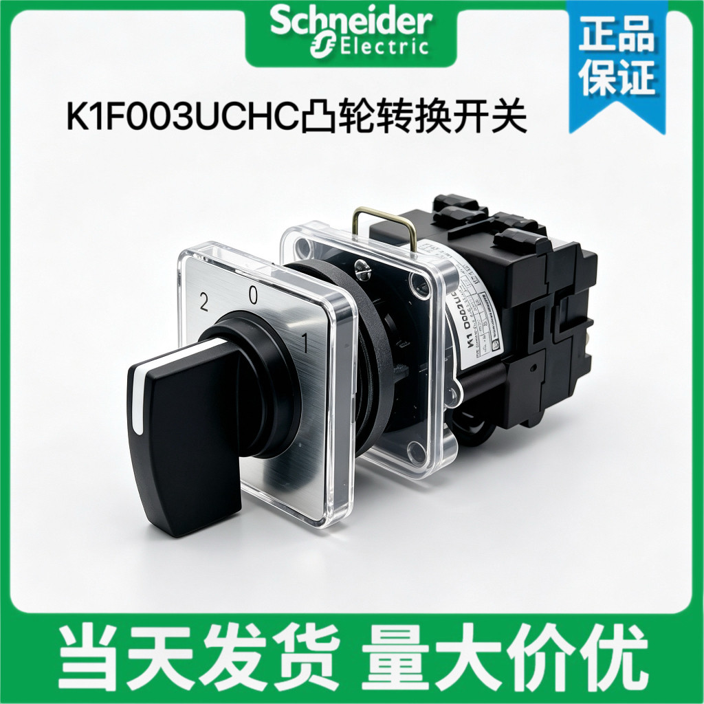 施耐德K1F003UCHC凸轮转换开关