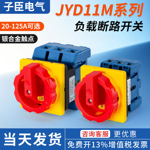 负载断路开关JYD11M-32凸轮负荷