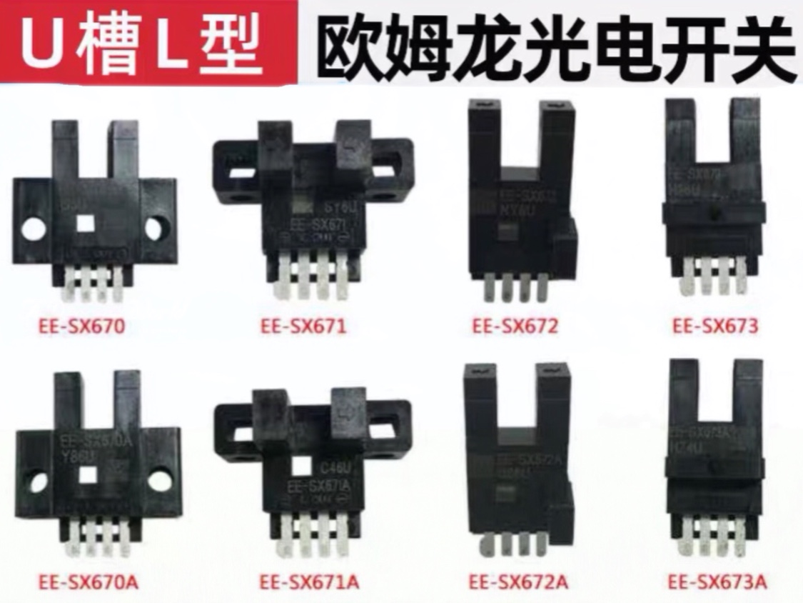 欧姆龙U槽L型光电开关感应EE-SX670 671P 672A 673 674R-WR传感器