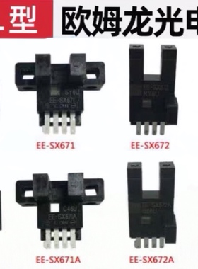 欧姆龙U槽L型光电开关感应EE-SX670 671P 672A 673 674R-WR传感器