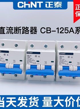 正泰 CB-125A 交直流断路器2P 48V 60V 电动车 通讯专用100A 125A