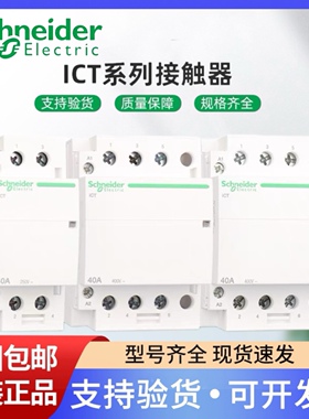 施耐德电气 ICT 1P/2P/3P/4P 16A/25A/40A/63A IACTS 家用接触器