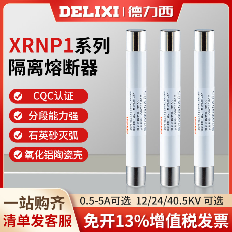 德力西XRNP1-12 24 40.5kv高分断能力高压限流熔断器 0.5A 1A 2A,五金/工具,高压熔断器,淘宝优惠券,粉丝福利购,淘宝优惠卷