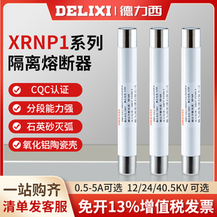 德力西XRNP1-12 24 40.5kv高分断能力高压限流熔断器 0.5A 1A 2A
