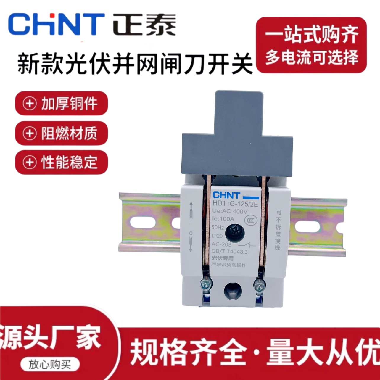 光伏电箱专用刀闸正泰闸刀开关