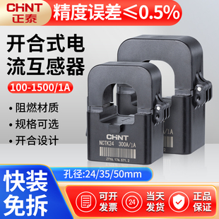 正泰开口式电流互感器NCTK24/36 500/1 60A/20MA 1000/1 开合1A