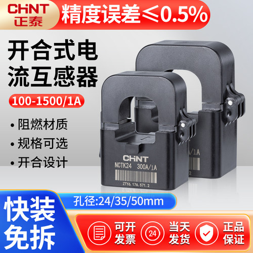 NCTK24100/1200/1开口互感器正泰