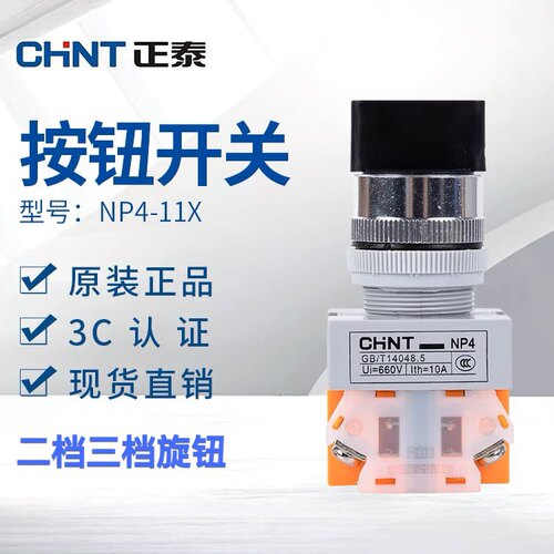 正泰按钮开关二档旋转NP4-11X/21一开一闭三档NP4-11X/31自锁旋钮