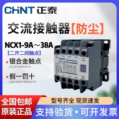 CHNT/正泰2开2闭防尘接触器NXC1