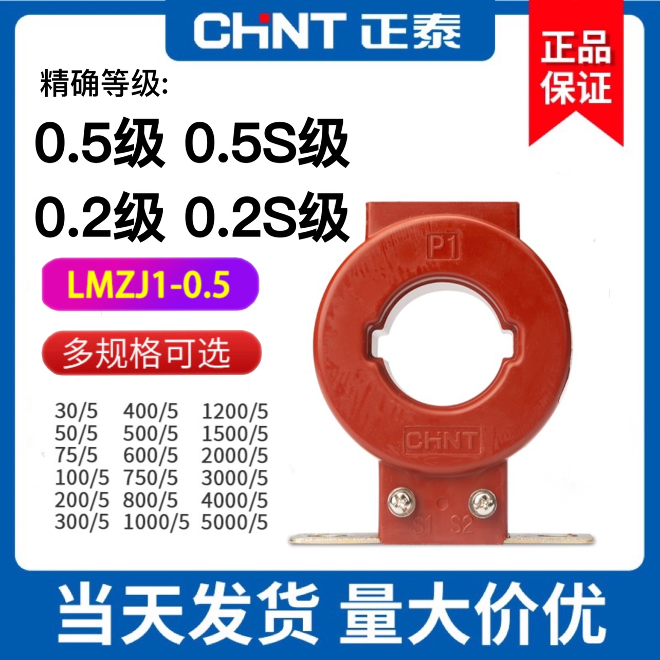 正泰 LMZJ1-0.5电流互感器0.2级 0.5S级 0.2S级50/100/200/800/5A