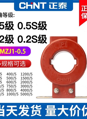正泰 LMZJ1-0.5电流互感器0.2级 0.5S级 0.2S级50/100/200/800/5A