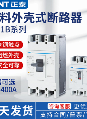 正泰塑壳断路器空气开关NM1B系列63A100A 160A 200A 250A 400A 3P