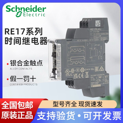 施耐德时间继电器RE17LAMW/RAMU/RCMU/RLMU通电延时断电延时原装
