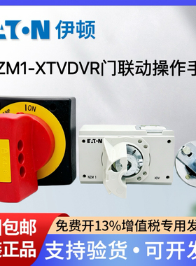 EATON伊顿穆勒塑壳断路器NZM1-XTVDVR门联动操作手柄手操机构正品