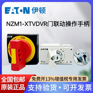 EATON伊顿穆勒塑壳断路器NZM1-XTVDVR门联动操作手柄手操机构正品