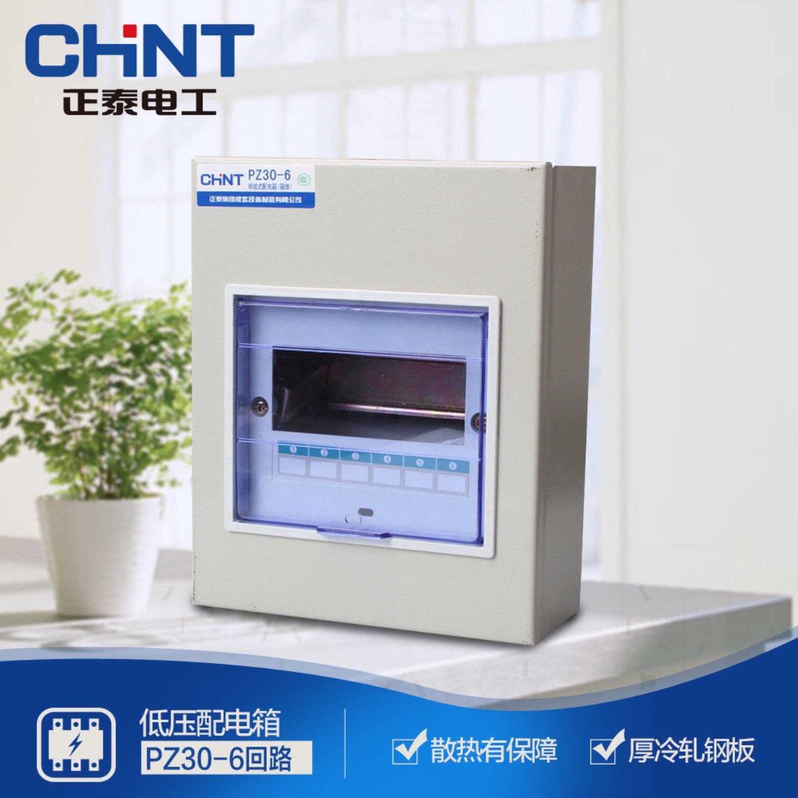 正泰电器 照明箱PZ30-6#回路 户内箱明暗配电箱强电箱 空开箱DZ47