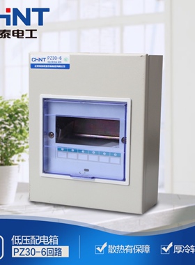 正泰电器 照明箱PZ30-6#回路 户内箱明暗配电箱强电箱 空开箱DZ47