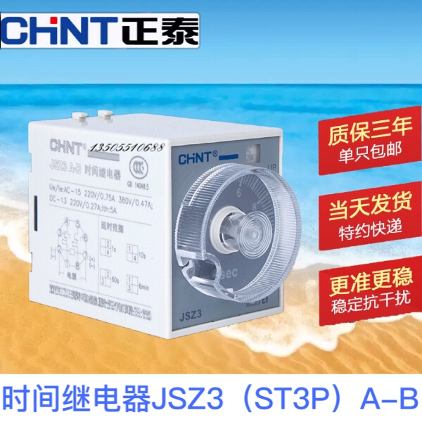 正泰通电延时时间继电器ST3P JSZ3A-A A-B AC220V 380V 110VDC24V 五金/工具 时间继电器 原图主图