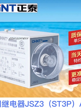 正泰通电延时时间继电器ST3P JSZ3A-A A-B AC220V 380V 110VDC24V