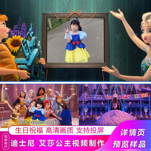 迪士尼公主艾莎公主生日祝福视频制作爱莎鼓励庆生祝贺配音定制
