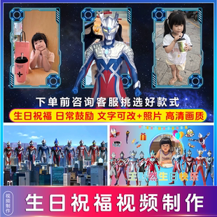 奥特曼生日祝福视频定制小朋友毕业祝福生日加油日常鼓励制作投屏