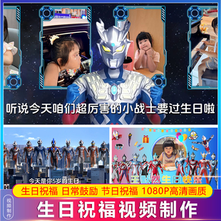 奥特曼生日祝福视频定制小朋友新年庆祝生日加油日常鼓励制作投屏