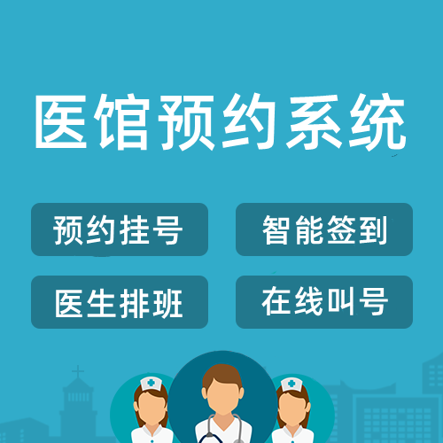 医馆诊所在线预约问诊系统开发智能挂号小程序定制诊疗预约网站微