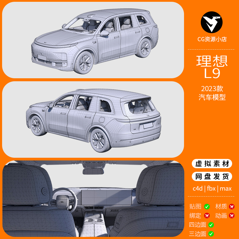 理想L9 2023款高精度汽车3D模型3dmax c4d Blender三维高精度内饰