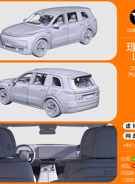 理想L9 2023款高精度汽车3D模型3dmax c4d Blender三维高精度内饰