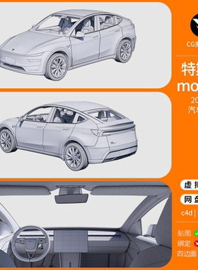 特斯拉modelY 2025款高精度外观3D模型三维中精度内饰Blender max