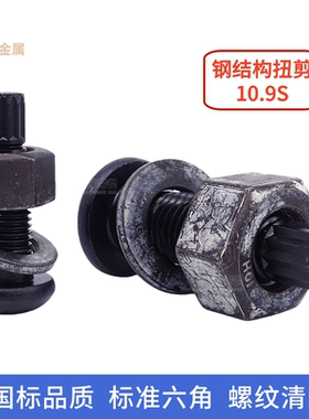 钢结构扭剪高强螺栓10.9s级圆螺丝GB3632发黑/M16M18M20M22M24M27
