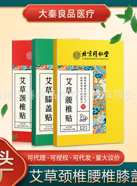 北京同仁堂艾草颈椎贴腰椎贴膝盖贴艾灸发热贴厂家