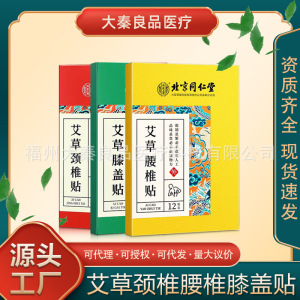 北京同仁堂艾草颈椎贴腰椎贴膝盖贴艾灸发热贴厂家